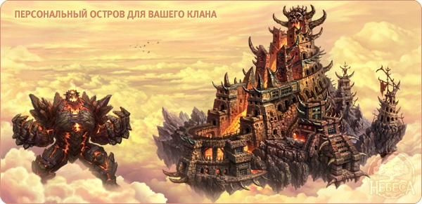 Остров клана в игре Небеса