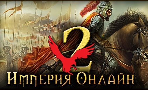 Империя Онлайн 2